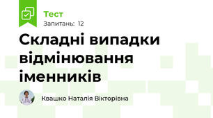 Складні випадки відмінювання іменників