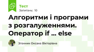 Алгоритми і програми з розгалуженнями. Оператор if ... else