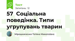 57  Соціальна поведінка. Типи угрупувань тварин 