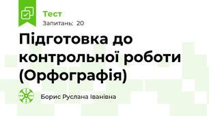Підготовка до контрольної роботи (Орфографія)