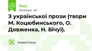 З української прози (твори М. Коцюбинського, О. Довженка, Н. Бічуї).