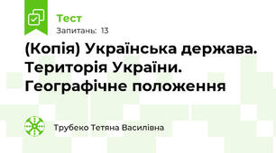 (Копія) Українська держава. Територія України. Географічне положення