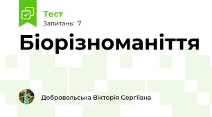 Біорізноманіття