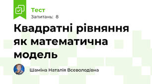Квадратні рівняння як математична модель