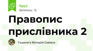 Правопис прислівника 2