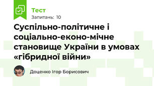 Суспільно-політичне і соціально-еконо-мічне становище України в умовах «гібридної війни»