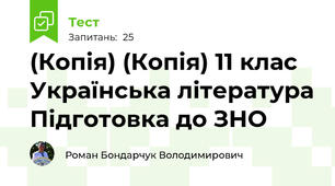 (Копія) (Копія) 11 клас Українська література Підготовка до ЗНО