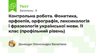 Контрольна робота. Фонетика, орфоепія, орфографія, лексикологія і фразеологія української мови. 11 клас (профільний рівень)