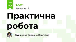 Практична робота 