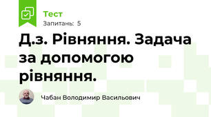 Д.з. Рівняння. Задача за допомогою рівняння.