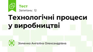 Технологічні процеси у виробництві