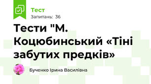 Тести "М. Коцюбинський «Тіні забутих предків»