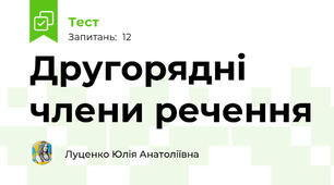 Другорядні члени речення