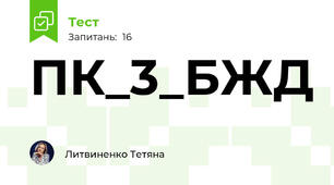 ПК_3_БЖД