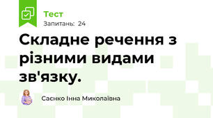  Складне речення з різними видами зв'язку. 