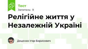Релігійне життя у Незалежній Україні 