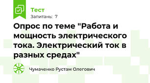 Опрос по теме "Работа и мощность электрического тока. Электрический ток в разных средах"