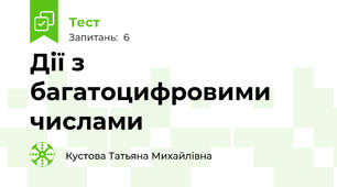 Дії з багатоцифровими числами