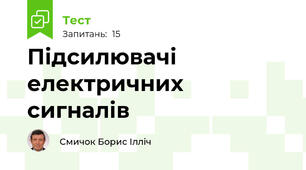 Підсилювачі електричних сигналів