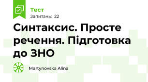 Синтаксис. Просте речення. Підготовка до ЗНО 