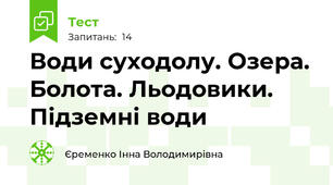 Води суходолу. Озера. Болота. Льодовики. Підземні води