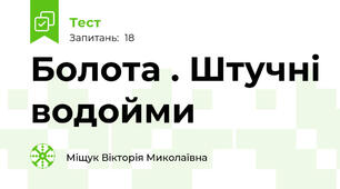  Болота . Штучні водойми