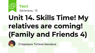 Unit 14. Skills Time! My relatives are coming! (Family and Friends 4)