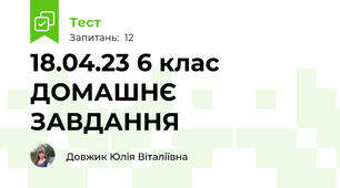 18.04.23 6 клас ДОМАШНЄ ЗАВДАННЯ
