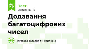 Додавання багатоцифрових чисел