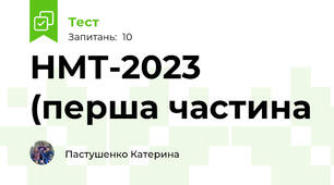 НМТ-2023 (перша частина