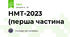 НМТ-2023 (перша частина