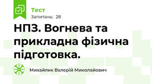 НПЗ. Вогнева та прикладна фізична підготовка.