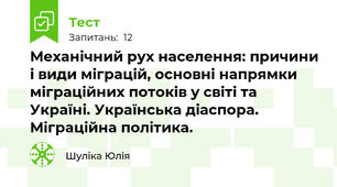 Механічний рух населення: причини і види міграцій, основні напрямки міграційних потоків у світі та Україні. Українська діаспора. Міграційна політика.
