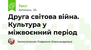 Друга світова війна. Культура у міжвоєнний період