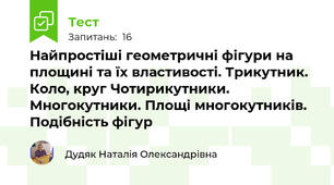 Найпростіші геометричні фігури на площині та їх властивості. Трикутник. Коло, круг Чотирикутники. Многокутники. Площі многокутників. Подібність фігур
