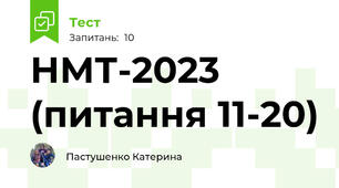 НМТ-2023 (питання 11-20)