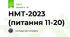 НМТ-2023 (питання 11-20)