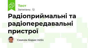 Радіоприймальні та радіопередавальні пристрої