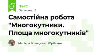 Самостійна робота "Многокутники. Площа многокутників"