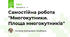Самостійна робота "Многокутники. Площа многокутників"