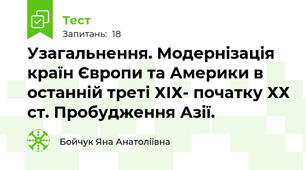 Узагальнення. Модернізація країн Європи та Америки в останній треті ХІХ- початку ХХ ст. Пробудження Азії. 