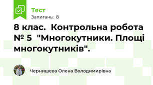 8 клас.  Контрольна робота № 5  "Многокутники. Площі многокутників".