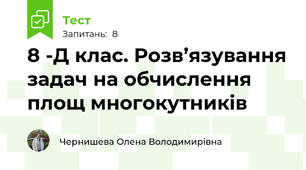 8 -Д клас. Розв’язування задач на обчислення площ многокутників