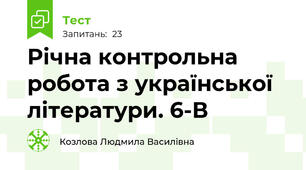 Річна контрольна робота з української літератури. 6-В