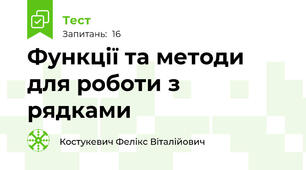Функції та методи для роботи з рядками