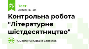 Контрольна робота "Літературне шістдесятництво"