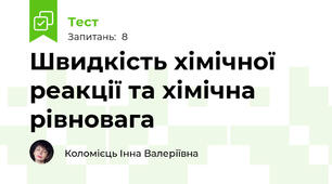 Швидкість хімічної реакції та хімічна рівновага