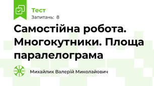 Самостійна робота. Многокутники. Площа паралелограма