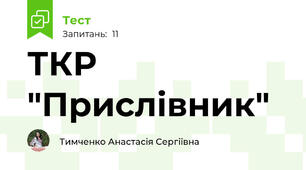ТКР "Прислівник"