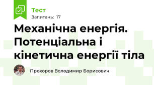 Механічна енергія. Потенціальна і кінетична енергії тіла